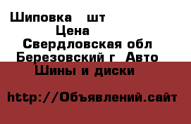 Шиповка 1 шт. 195/60 R15 › Цена ­ 800 - Свердловская обл., Березовский г. Авто » Шины и диски   